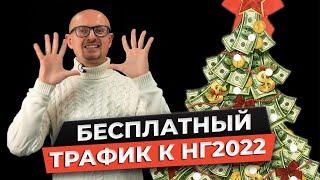 Бесплатный трафик в бизнес  10 пиар-идей на Новый Год 2022  Продвижение БЕЗ БЮДЖЕТА