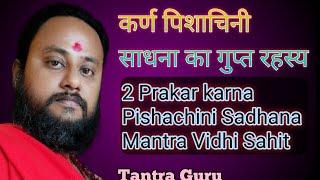 2 Prakar karna Pishachini Sadhana Mantra Vidhi Sahit कर्ण पिशाचिनी साधना गुप्त रहस्य