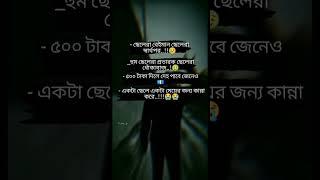 ছেলেরা বেইমান ছেলেরা স্বার্থপর??