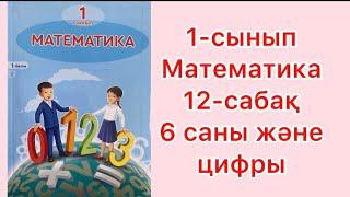 1-сынып Математика 12-сабақ 6 саны және цифры