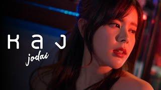 หลง - JODAI  Official MV 