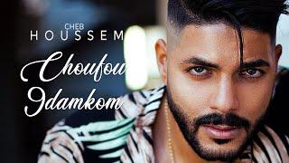 Cheb Houssem - Choufou 9damkom EXCLUSIVE Lyric Clip  الشاب حسام - شوفو قدامكم حصريآ مع الكلمات