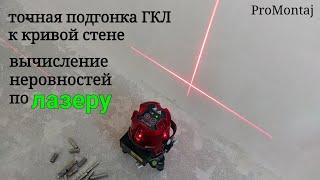 как сделать точное примыкание гипсокартона к стене. Лазер или угольник что лучше ?