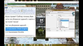 Взлом танки онлайн невидимый дом и на полет танка NEW 2013