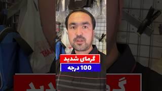 گرمای 100 درجه آمادگی گرمای تابستان را بگیرید httpsyoutu.belppugLV2QrA