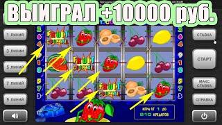 Выиграл + 10000 руб.  Игровой автомат Фруктовый Коктейль  ОФИЦИАЛЬНЫЙ