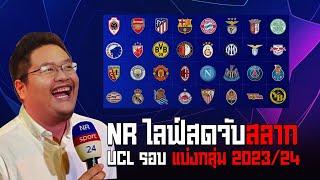 NR Live  ติดตาม การจับสลาก ยูฟ่า แชมเปี้ยนส์ ลีก รอบแบ่งกลุ่ม 202324