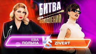 Zivert vs Ева Польна  Битва Поколений  10 ВЫПУСК