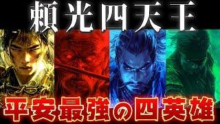 【ゆっくり解説】最強の妖怪すら恐れる平安最強集団「頼光四天王」がヤバすぎる…