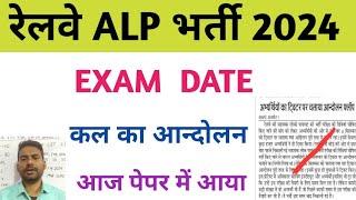 rrb alp exam datealp cbt1 exam date  alp exam date notice  alp update  alp exam update  alp not