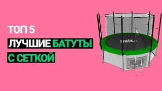  Лучшие батуты с сеткой. Топ 5 - Рейтинг 2022