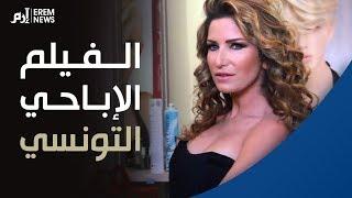 الفيلم الإباحي التونسي.. تفاصيل توريط الممثلة مريم بن مامي والقبض على المخرجة‎