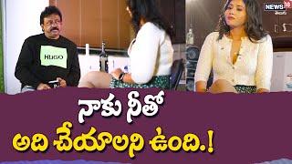 నాకు నీతో అది చేయాలని ఉంది.  RGV Sensational Interview   News18 Telugu