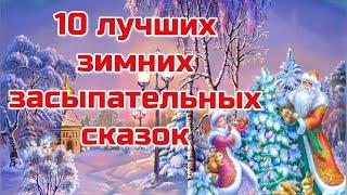 10 ЛУЧШИХ ЗИМНИХ ЗАСЫПАТЕЛЬНЫХ СКАЗОК   АУДИОСКАЗКА #засыпательныесказки  #сказкинаночь  #передсном