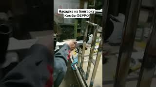 #шлифовканержавейки #насадканаболгарку #зачисткасварки Инструмент Комбо для шлифовки сварных швов.