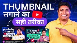 How to Add Thumbnail in YouTube Video  YouTube Video me Thumbnail Kaise Lagaye