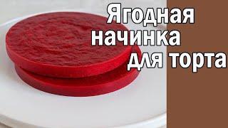 Ягодная начинка для торта ӏ Конфи для торта