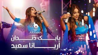 Aryana Sayeed - Babak Dandan - 4K  آریانا سعید - بابک دندان