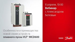 Особенности и преимущества новой серии устройств плавного пуска VLT MCD600