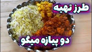 طرز تهیه دو پیازه میگو  بهترین روش درست کردن دو پیازه میگو