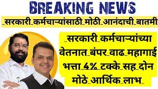 सरकारी कर्मचाऱ्यांच्या वेतनात बंपर वाढ महागाई भत्ता 4% टक्के सह दोन मोठे आर्थिक लाभ