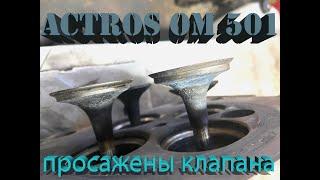 ACTROS OM501 проблемы с ГБЦ просадка клапановремонт