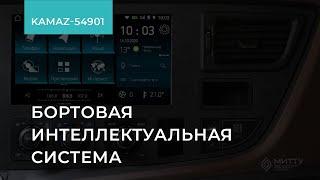 1.3.4. КАМАЗ-54901. Бортовая интеллектуальная система. Обучение экономичному вождению