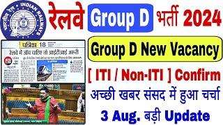 RRC Group D New Vacancy 2024 Update  Qualification ITI or Non-ITI होगा