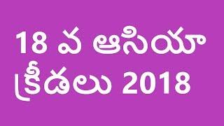 Asia games 2018  In telugu for TSPSC APPSC exams Currnt affairs In Telugu
