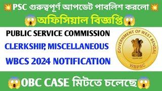 PSC গুরুত্বপূর্ণ আপডেট পাবলিশ করল  CLERKSHIP MISCELLANEOUS  WBCS NOTIFICATION 2024  OBC UPDATE