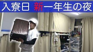 野球部 寮生活 新一年生入寮日のリアルなナイトルーティン。【野球部あるある】