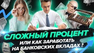 Сложный процент или Как заработать на банковских вкладах ?