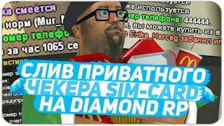 ПРИВАТНЫЙ ЧЕКЕР СИМ КАРТ ДЛЯ DIAMOND RP  CLEO