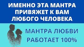  МАНТРА ЛЮБВИ ॐ 100% Рабочая Мантра для Обретения Любви 4 мин