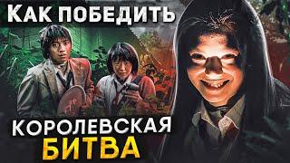 Как Победить PUBG из фильма КОРОЛЕВСКАЯ БИТВА  Японские Школьники и BATTLE ROYALE