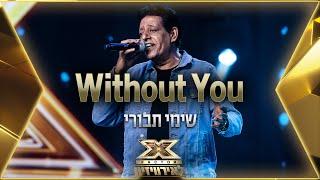 שימי תבורי – Without You   אקס פקטור לאירוויזיון 2022