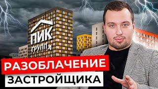 ПИК - Разоблачение. Самый крупный ЗАСТРОЙЩИК Москвы