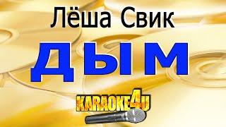 Леша Свик  Дым  Караоке Кавер минусот Studio-Man