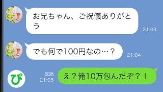 【LINE】妹の結婚式後にLINE「100円のご祝儀ありがとう…」→俺は10万包んだはずなのに…【スカッと修羅場】