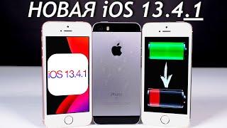 ️НОВАЯ iOS 13.4.1 на iPhone SE в сравнении с iOS 13.4 + ТЕСТ БАТАРЕИ