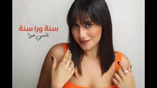 Nancy Hawa - seni wara seni  نانسي حوا - سنة ورا سنة Official lyric video