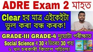 ADRE Exam 2 মাহত কেনেকৈ Clear কৰিব? Social Study ৰ 2 খন চৰকাৰী কিতাপ পঢ়িলে 30 ভিতৰত 30 পাবADRE Note