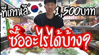 เงิน 1500 บาทไทย ซื้อของไทยที่เกาหลี ได้อะไรบ้าง??? มาดูกันเลยครับ - BLongtam Channel