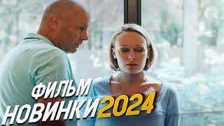 ФЕНОМЕНАЛЬНО ВПЕЧАТЛЯЮЩИЙ ФИЛЬМ СЫН Мелодрамы 2024 фильмы новинки