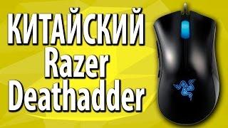 КАК ОТЛИЧИТЬ ПОДДЕЛКУ  Razer Deathadder 3.5G из КИТАЯ