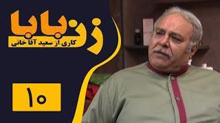 Serial Zan Baba - Part 10  سریال زن بابا - قسمت 10