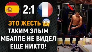 ЧТО ПРОИСХОДИЛО В РАЗДЕВАЛКЕ СБОРНОЙ ФРАНЦИИ ПОСЛЕ ВЫЛЕТА С ЕВРО ИСПАНИЯ - ФРАНЦИЯ