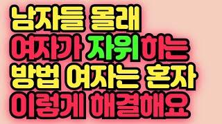 남자들 몰래 여자는 이렇게 해결해요 여자가 혼자 외로움을 달래는 방법