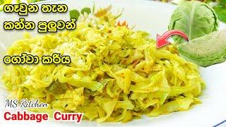 ගෑවුන තැන කන්න පුලුවන් ගෝවා කරිය  Gowa Curry  Cabbage Curry  @mskitchen3708