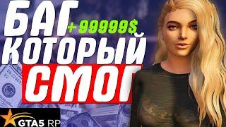 Я В ШОКЕ ЭТОТ БАГ НА ДЕНЬГИ РАБОТАЕТ В GTA 5 RP VINEWOOD И ВОТ ПОЧЕМУ